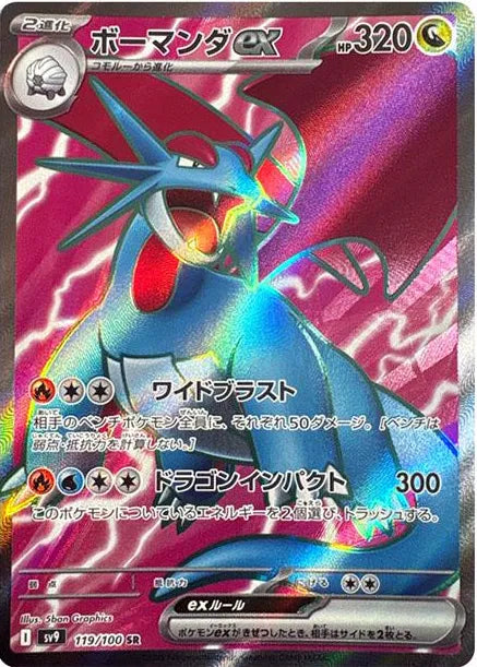 Salamence ex (JP) - 119/100 - Battle Partners