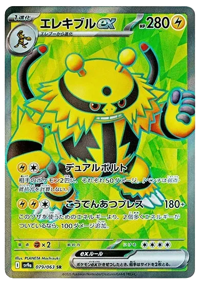 Electivire ex (JP) - 079/063 - Hot Air Arena
