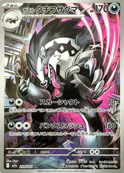 Galarian Obstagoon - 209/193 - MEGA Dream ex