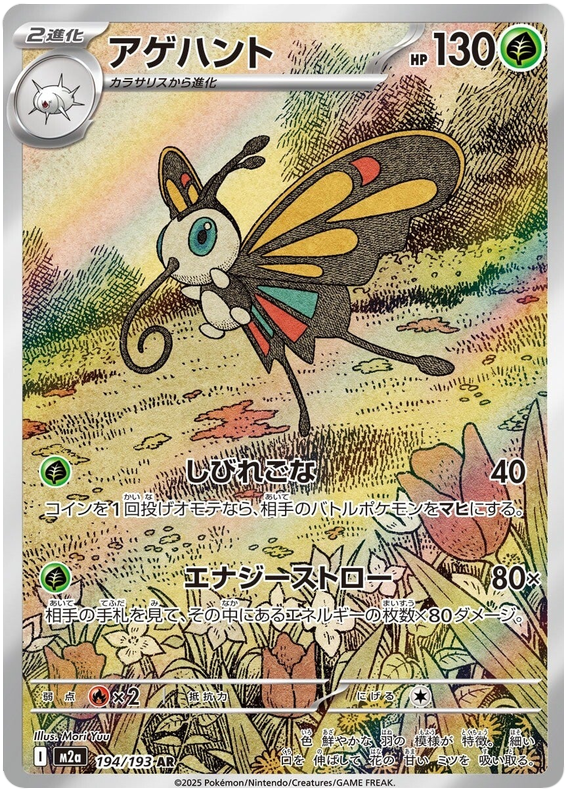 Beautifly - 194/193 - MEGA Dream ex