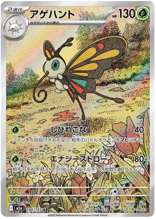 Beautifly - 194/193 - MEGA Dream ex