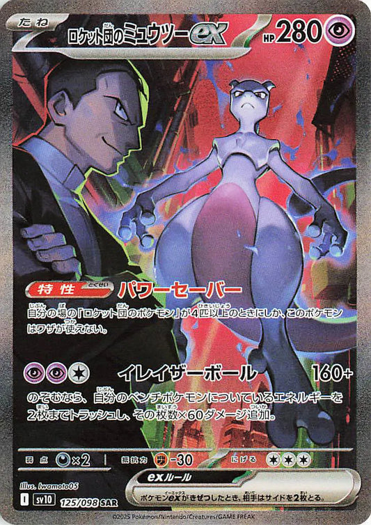 Team Rocket's Mewtwo ex (JP) - 125/098 - Glory of Team Rocket