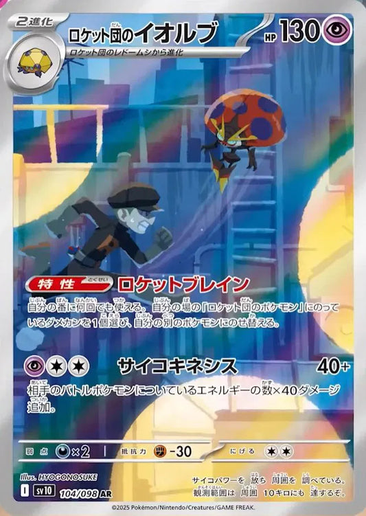 Team Rocket's Orbeetle (JP) - 104/098 - Glory of Team Rocket