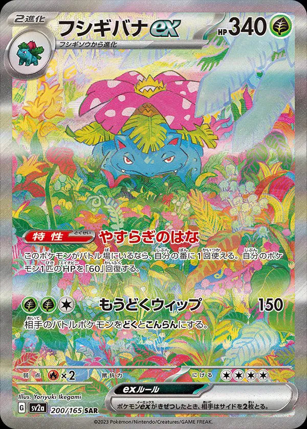 Venusaur ex (JP) - 200/165 - Pokemon 151