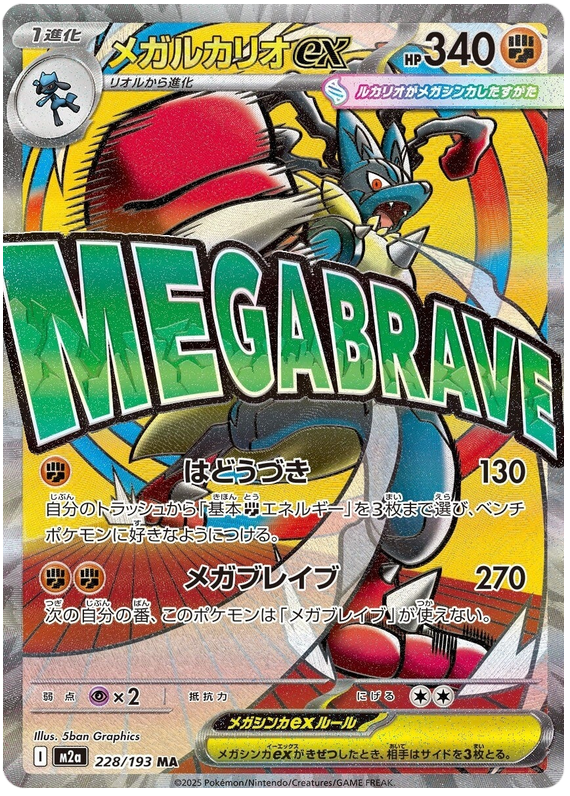 Mega Lucario ex - 228/193 - MEGA Dream ex